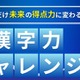 【大学受験】共テ対策「漢字力チャレンジ」6月…駿台×Studyplus
