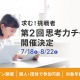 5歳から保護者と一緒に挑戦できる「思考力チャレンジ」