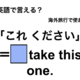 英語で「これください」は何て言う？