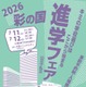 【高校受験】浦和・栄東など参加「2026彩の国 進学フェア」7/11-12