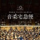 【夏休み2026】音楽宅急便「クロネコファミリーコンサート」全国6会場で開催