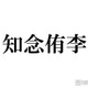 Hey! Say! JUMP知念侑李、大野智との交流に言及 嵐との初対面振り返る「楽屋来なよって言っていただいて」