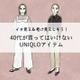 【ユニクロ】うっかり着ると老け見え！大人が買ってはいけないアイテムって？