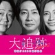 大森南朋・相葉雅紀・松下奈緒「大追跡」シーズン2決定 スケールアップした難事件に挑む【コメント】