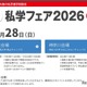 【中学受験】日能研「私学フェア」東京・神奈川6/28