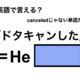 英語で「ドタキャンした」は何て言う？