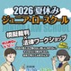 【夏休み2026】小中高生「ジュニア・ロースクール」7/29-30、模擬裁判・傍聴