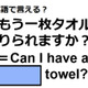 英語で「もう一枚タオルを借りられますか？」は何て言う？