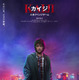 藤原竜也“カイジ”、7年ぶりにスクリーンに帰還！ 来年1月新章開幕『カイジ 人生リベンジゲーム』