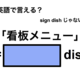 英語で「看板メニュー」は何て言う？