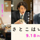 オダギリジョー、有村架純“沙都子”の不倫相手役　青木柚は癒し系新入社員に『さとこはいつも』