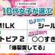 10代女子トレンド2026年上半期、M!LKが3冠…マイナビ調査