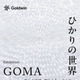 アーティスト・GOMA個展「ひかりの世界 ―変わる世界、変わらないひかり―」7月3日からゴールドウイン東京本社で開催