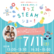 未就学児～小3向け「キッズSTEAMショー」虹の下水道館7/11