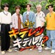 KEY TO LIT、初の地上波特番決定 恋リア挑戦で “キザなデート”繰り広げる 大物ゲスト登場も【キテレツキテル！？】