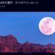 6月の満月「ストロベリームーン」30日に見ごろ…夏至後最初の満月