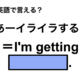 英語で「あーイライラする！」は何て言う？