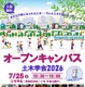 【夏休み2026】土木学会、オープンキャンパス7/25…自由研究のヒントにも