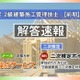 2級建築施工管理技士 前期一次検定「WEB採点」日建学院6/22まで