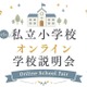 【小学校受験】オンライン学校説明会6月…洗足・開智ら10校