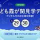【夏休み2026】デジタル庁の仕事体験「こども霞が関見学デー」7/29-30
