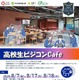 【夏休み2026】埼玉県「高校生ビジコンCafe」参加者募集