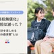 高校無償化も負担減実感は3人に1人「隠れ教育費」実態調査