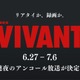 「VIVANT」第1シーズン全話、連夜のアンコール放送決定 6月27日からスタート