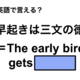 英語で「早起きは三文の徳」は何て言う？
