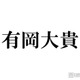 Hey! Say! JUMP有岡大貴、嵐ラストライブ観賞時の知念侑李に驚き「さすがだなって思った」秘話明かす