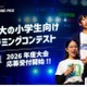 小学生プログラミングコンテスト「Tech Kids Grand Prix」7/1より受付開始