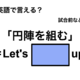英語で「円陣を組む」は何て言う？