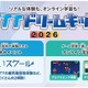 【夏休み2026】NTTドリームキッズ、東京・大阪など4都市で開催