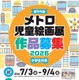 【夏休み2026】メトロ児童絵画展、9/4まで小学生の作品募集