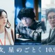 松村北斗・中村アン・濱田岳、横浜流星＆広瀬すずW主演「汝、星のごとく」上京した主人公とりまく役柄に