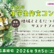 イオン「中学生作文コンクール」9/5締切…サステナブルな未来がテーマ