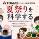 【夏休み2026】TOMAS、夏祭りを科学するサイエンス教室7/1-8/31