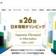 日本情報オリンピック、実施要領を公開…7/1より受付開始