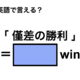 英語で「僅差の勝利」は何て言う？