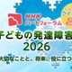 発達障害の子供の支援を考える、NHKオンラインフォーラム7/25