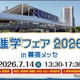 大学＆専門学校約70校が集結「進学フェア2026」幕張7/14