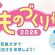 【夏休み2026】東京電機大、足立区の小5・6生向け「科学・ものづくり体験教室」8/4ほか