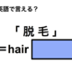 英語で「脱毛」は何て言う？