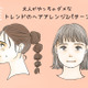「さすがに似合わない！」アラフォーがイタ見えするヘアアレンジ2選（前編）