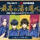 TVアニメ「ブルーロック」大江戸温泉とコラボ 限定ノベルティや撮影ブース、キャラグッズも