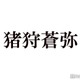 KEY TO LIT猪狩蒼弥、timelesz篠塚大輝との交流明かす「お土産のチョイス最高」「仲良しで可愛い」とファン歓喜