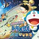 プラネタリウム「ドラえもんと時間の不思議」東京・神奈川など4館で上映