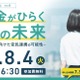 キッズドア、奨学金シンポジウム8/4…官民連携を議論