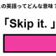 この英語ってどんな意味？「Skip it. 」