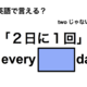 英語で「２日に１回」は何て言う？
